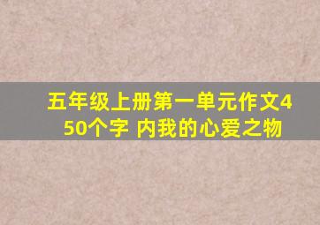 五年级上册第一单元作文450个字 内我的心爱之物